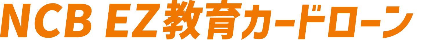 NCB EZ教育カードローン