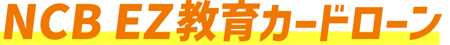 NCB EZ教育カードローン