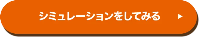 シミュレーションをしてみる