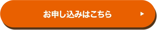 お申し込みはこちら