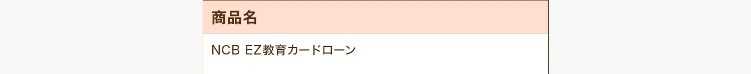 商品名 NCB EZ教育カードローン