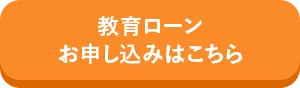 教育ローン お申し込みはこちら