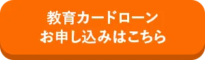 教育カードローン お申し込みはこちら
