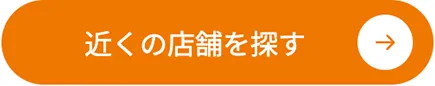 近くの店舗を探す