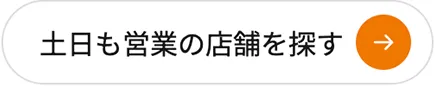 土日も営業の店舗を探す