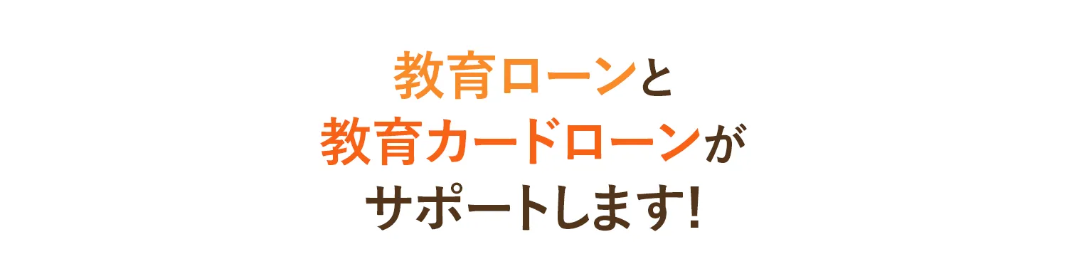 教育ローンと教育カードローンがサポートします!