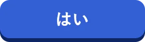 はい
