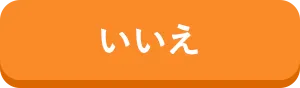 いいえ