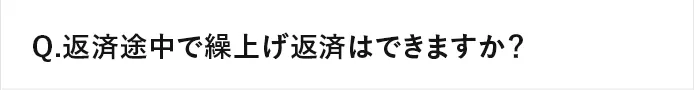 Q.返済途中で繰上げ返済はできますか？