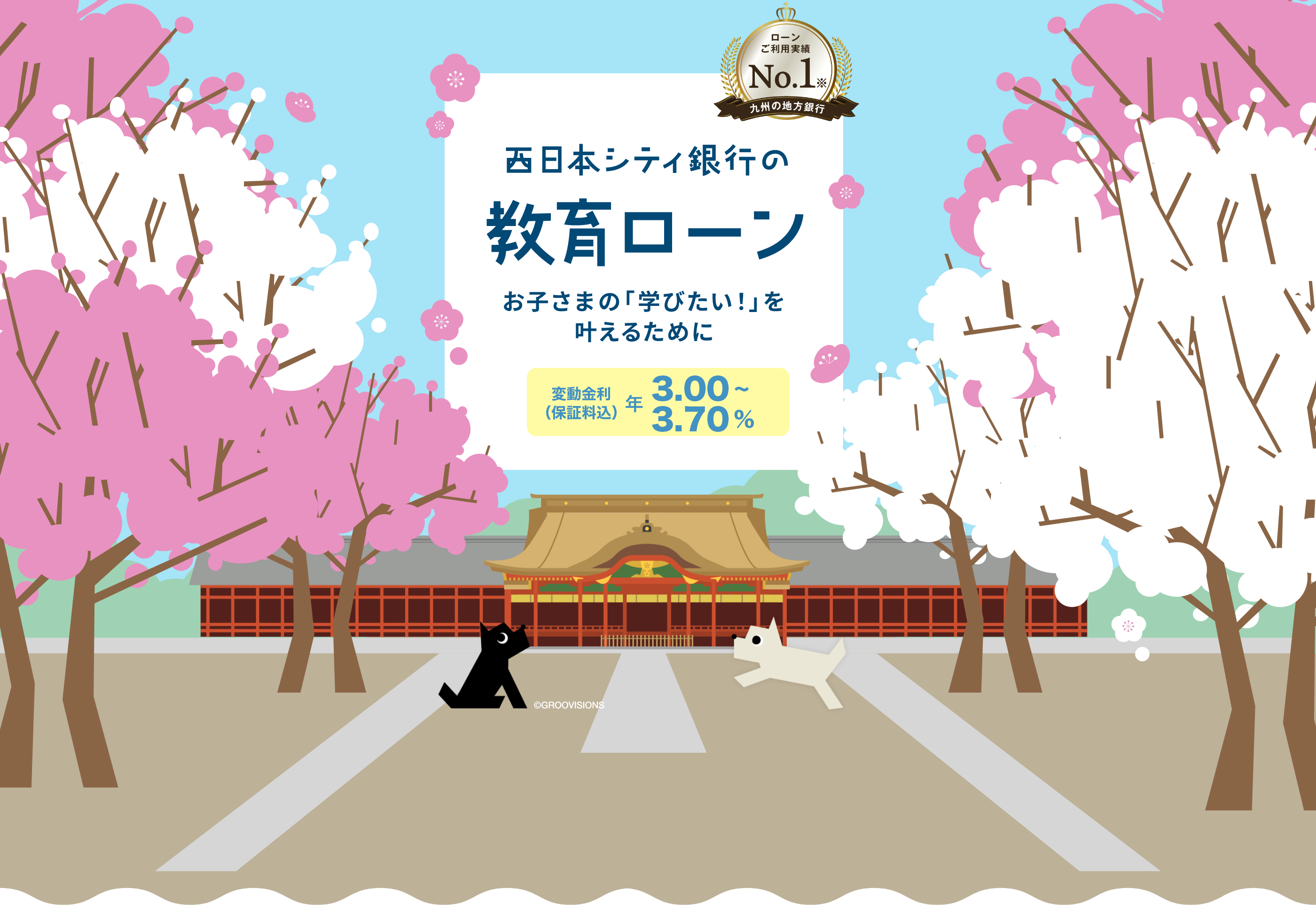 西日本シティ銀行の教育ローン｜お子さまの「学びたい！」を叶えるために