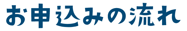 お申し込みの流れ
