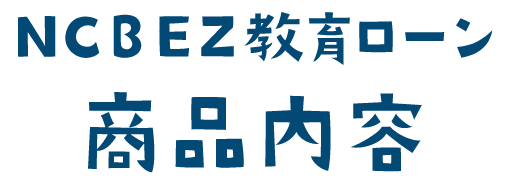 NCB EZ教育ローン 商品内容