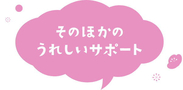 そのほかのうれしいサポート