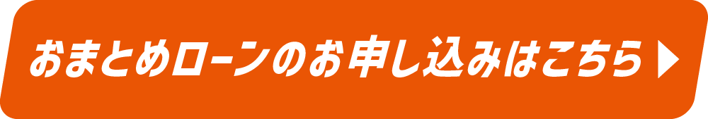 おまとめローンのお申し込みはこちら