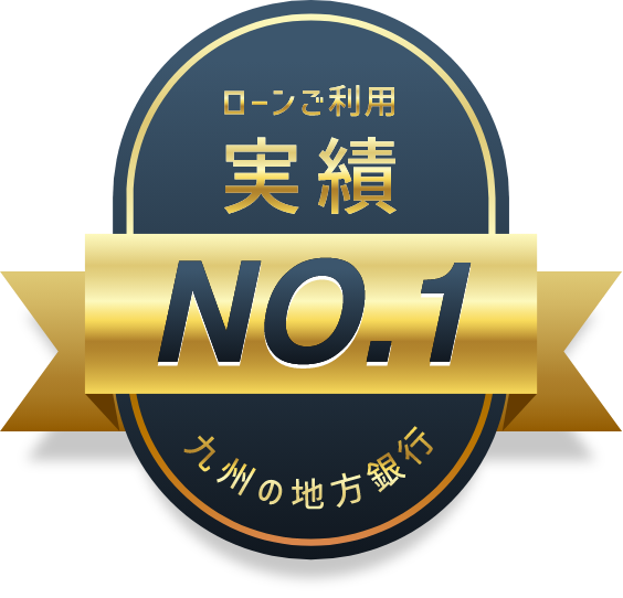 ローンご利用実績 九州の地方銀行No.1 