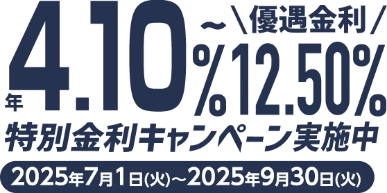 特別金利キャンペーン実施中 年4.10%~12.5%