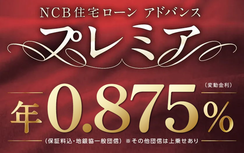 NCB住宅ローン アドバンス～プレミア