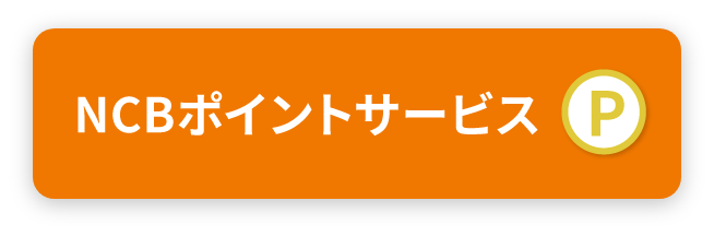 NCBポイントサービス
