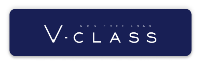 NCBフリーローン V CLASS
