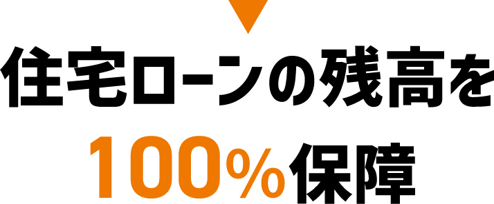 住宅ローンの残高を100%保障