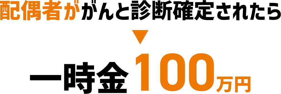 配偶者ががんと診断確定されたら一時金100万円