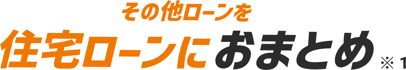 その他ローンを住宅ローンにおまとめ