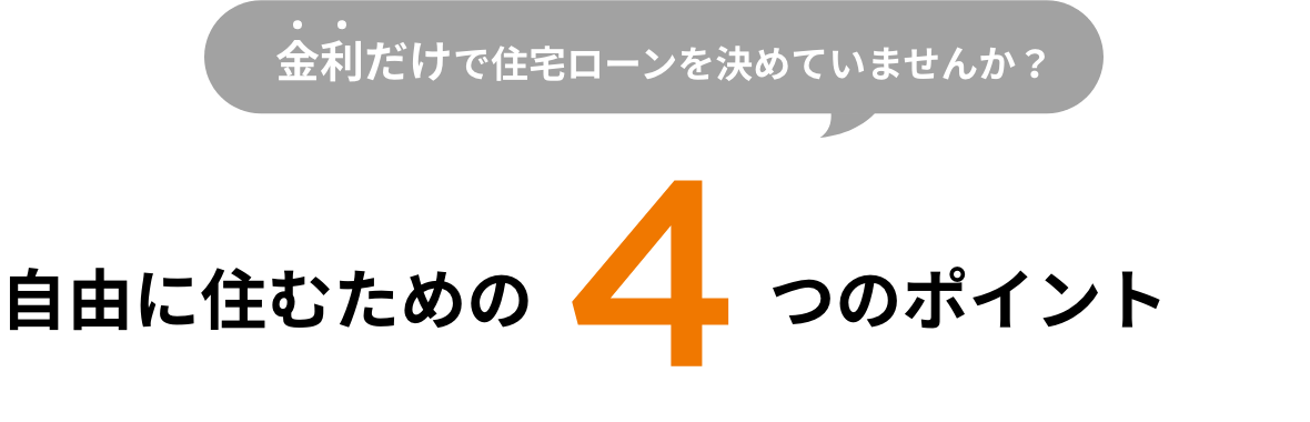 金利だけで住宅ローンを決めていませんか？自由に住むための4つのポイント