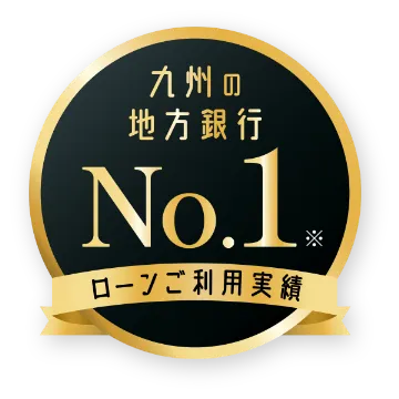 ローンご利用実績 九州の地方銀行No.1