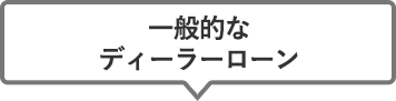 一般的なディーラーローン