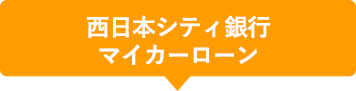 西日本シティ銀行マイカーローン