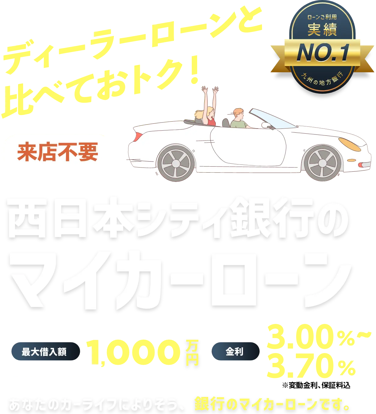 最大借入金額1,000万円 比べて、おトク！金利年3.50%～4.20%（固定金利 保証料込）NCB EZ マイカーローン