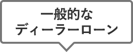 一般的なディーラーローン
