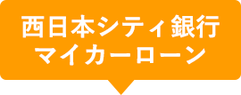 西日本シティ銀行マイカーローン