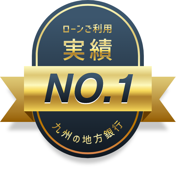 ローンご利用実績 九州の地方銀行No.1