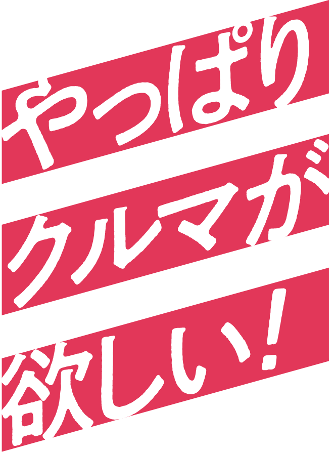 やっぱりクルマが欲しい!