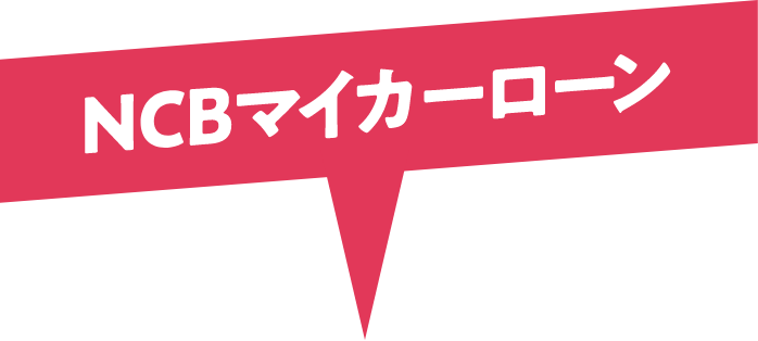 NCBマイカーローン