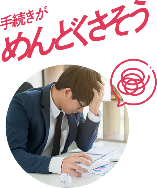 手続きがめんどくさそう
