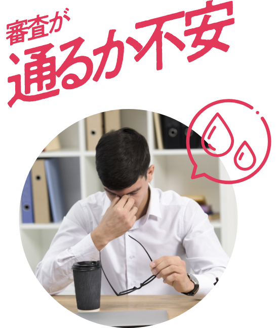 審査が通るか不安