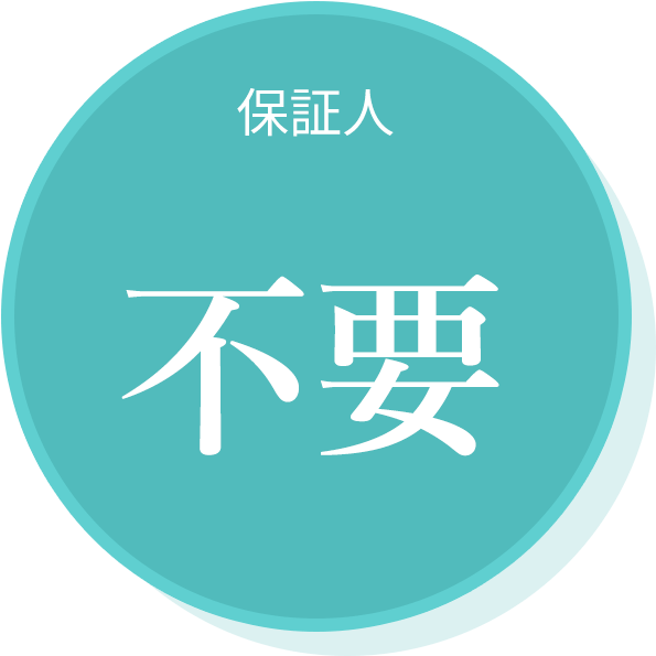 保証人不要
