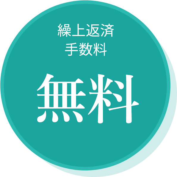 繰上返済手数料無料