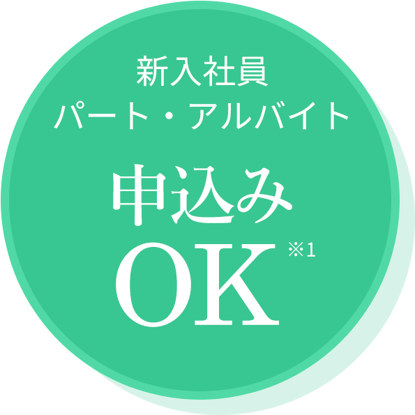 新入社員 申込みOK ※1