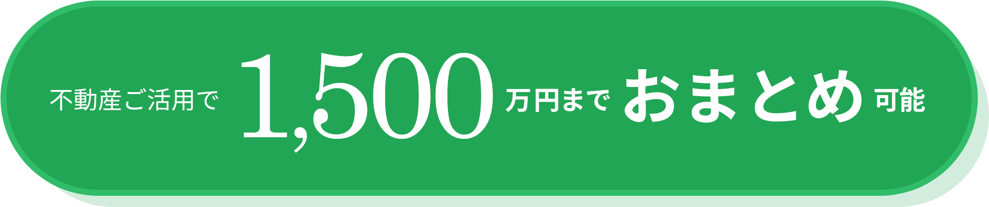 不動産ご活用で1,500万円までおまとめ可能
