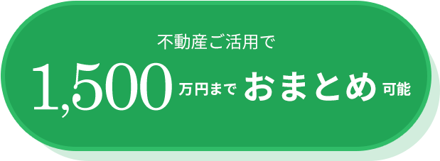 不動産ご活用で1,500万円までおまとめ可能