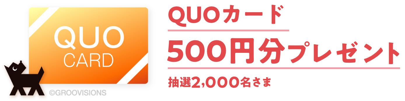 QUOカード500円分プレゼント 抽選で2,000名さま