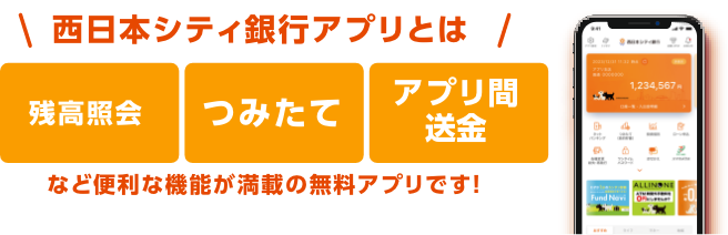 西日本シティ銀行アプリとは便利な機能が満載の無料アプリです！