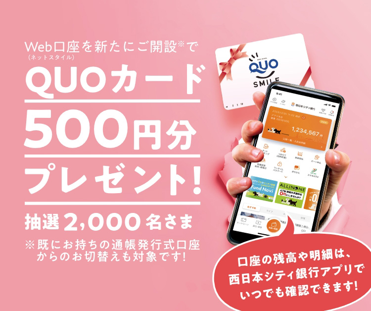 WEB口座を新たにご開設でQUOカード500円分プレゼント！