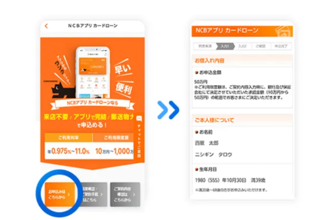 ステップ3 NCBアプリ カードローンのページから「お申込みはこちらから」を選択