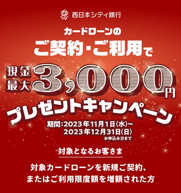 カードローンのご契約・ご利用で現金最大3,000円プレゼントキャンペーン