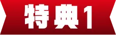 特典1