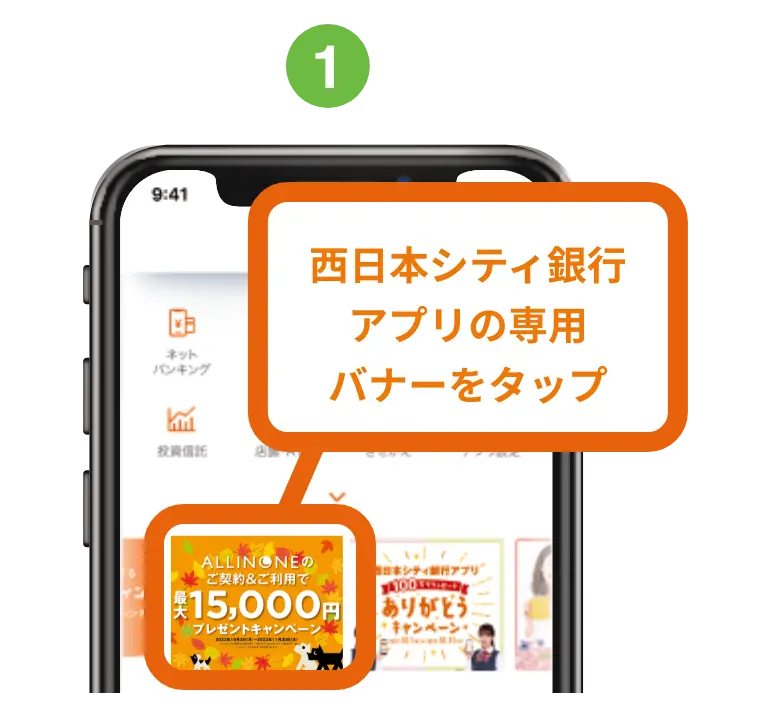 1. 西日本シティ銀行アプリの専用バナーをタップ